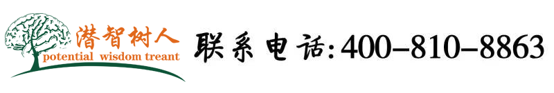 日美女高潮骚b北京潜智树人教育咨询有限公司